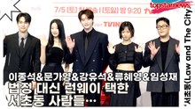 이종석&문가영&강유석&류혜영&임성재, 법정 대신 런웨이 택한 서초동 사람들… 비주얼도 연기도 다 유죄입니다(‘서초동’ 제작발표회) [TOP영상]