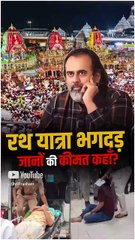 रथ-यात्रा भगदड़: जानों की कीमत कहाँ? || आचार्य प्रशांत
