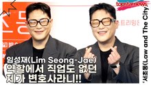 임성재(Lim Seong-Jae), 역할에서 직업도 없던 제가 변호사라니!!(‘서초동’ 제작발표회) [TOP영상]