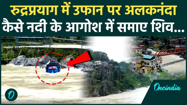 Weather Update: Uttarakhand में भारी बारिश , Rudraprayag में उफान पर Alaknanda | Rain | वनइंडिया