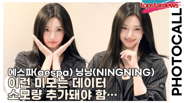 에스파(aespa) 닝닝(NINGNING), 이런 미모는 데이터 소모량 추가돼야 함… 닝닝, 눈빛 하나로 행사장 용량 초과(‘알로’ 포토월) [TOP영상]