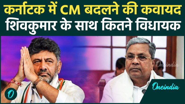 Karnataka Politics: कर्नाटक में सीएम बदलने की मांग | कांग्रेस में बढ़ी कलह| DK Shiv kumar बनेंगे CM?