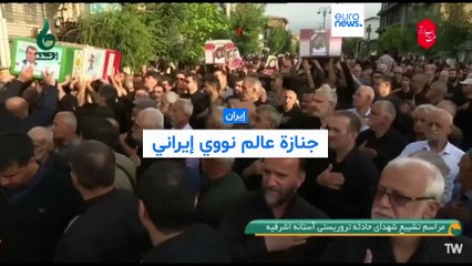 لقي مصرعه بعد مقتل نجله بأيام... جنازة كبيرة لعالم نووي إيراني قضى هجوم إسرائيلي