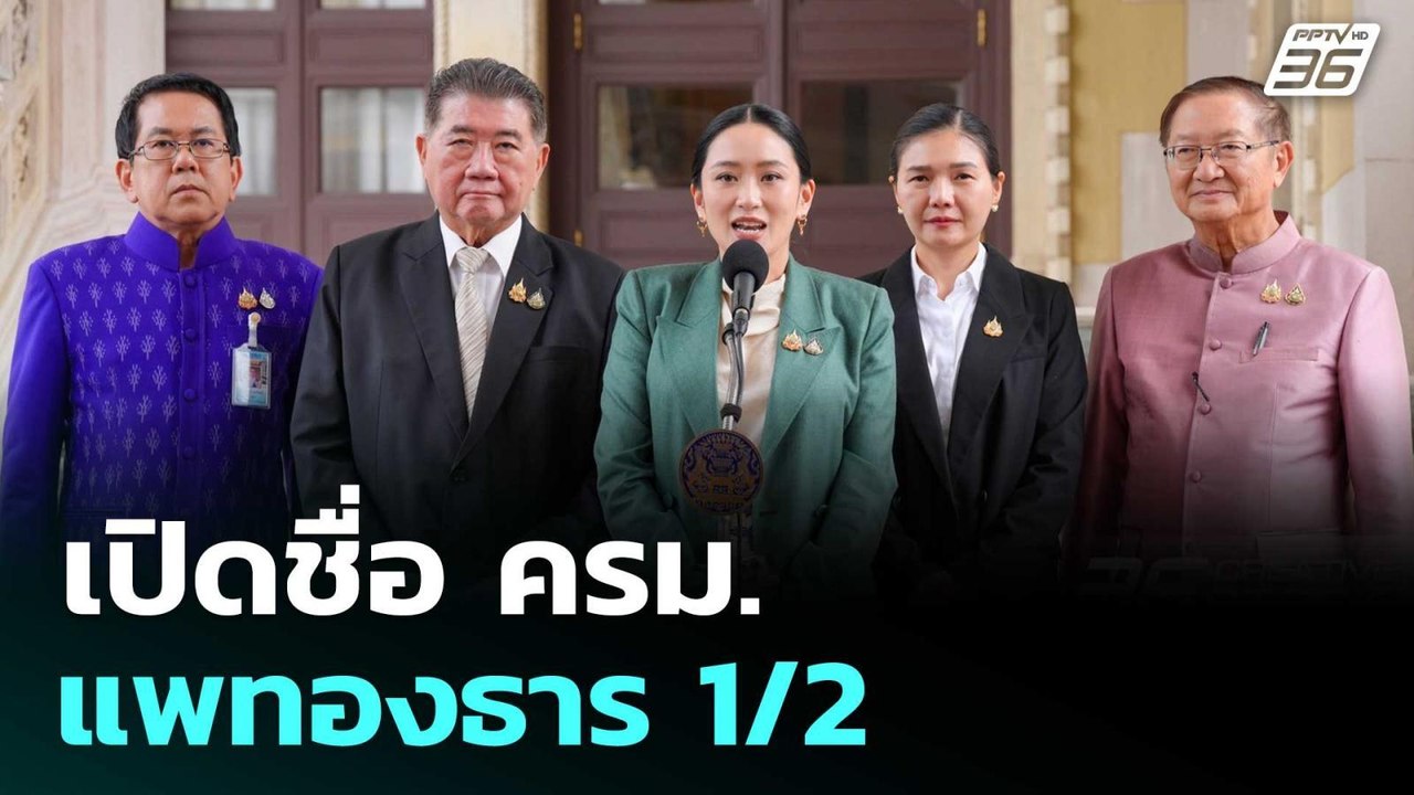 เปิดชื่อ ครม.แพทองธาร 1/2 | เข้มข่าวค่ำ | 1 ก.ค. 68