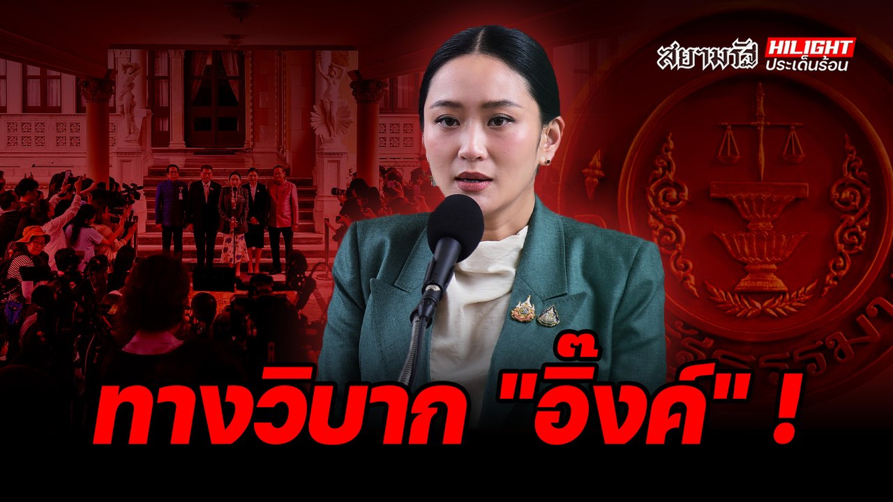 ทางวิบาก "อิ๊งค์" ! - ไฮไลท์ประเด็นร้อน