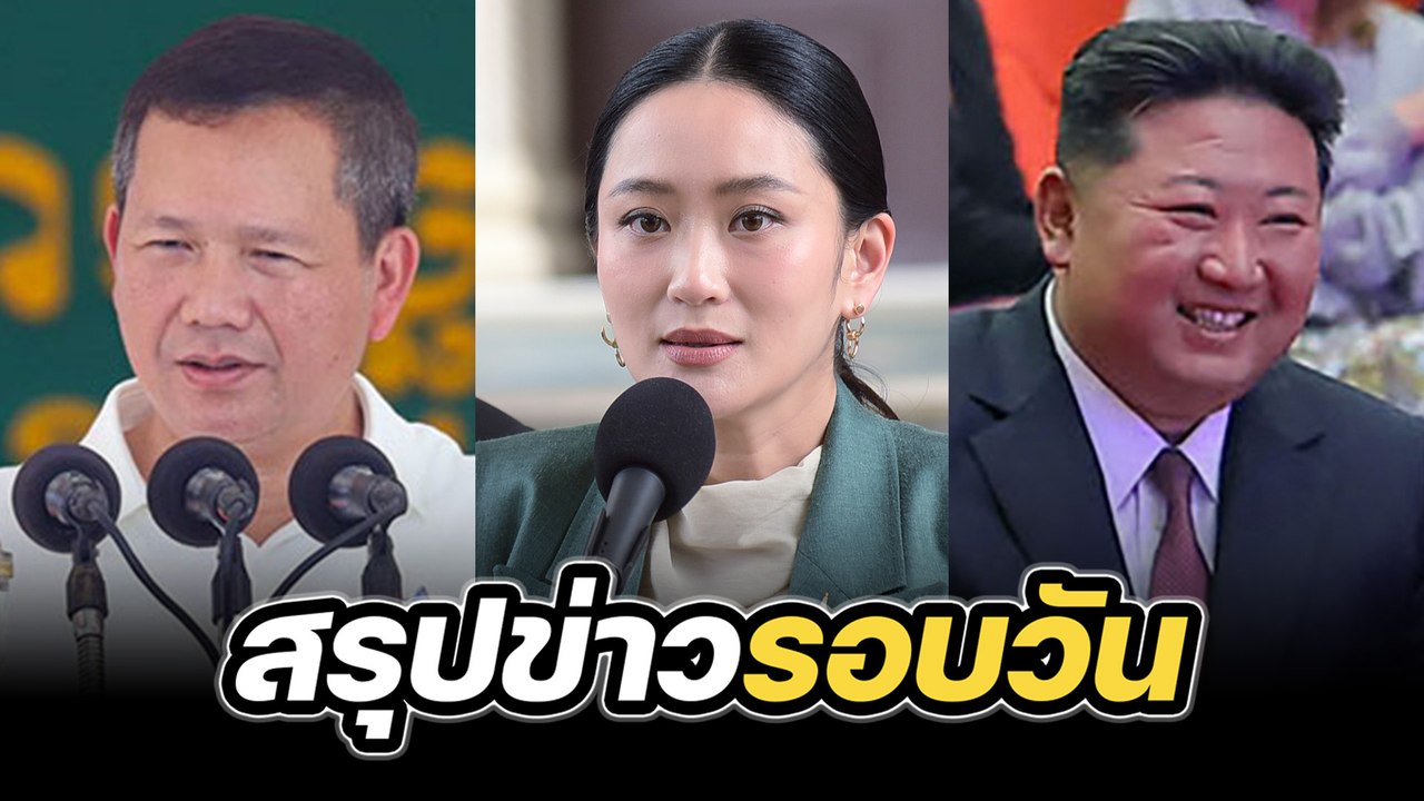 สรุปข่าวรอบวัน 1 กรกฎาคม 2568