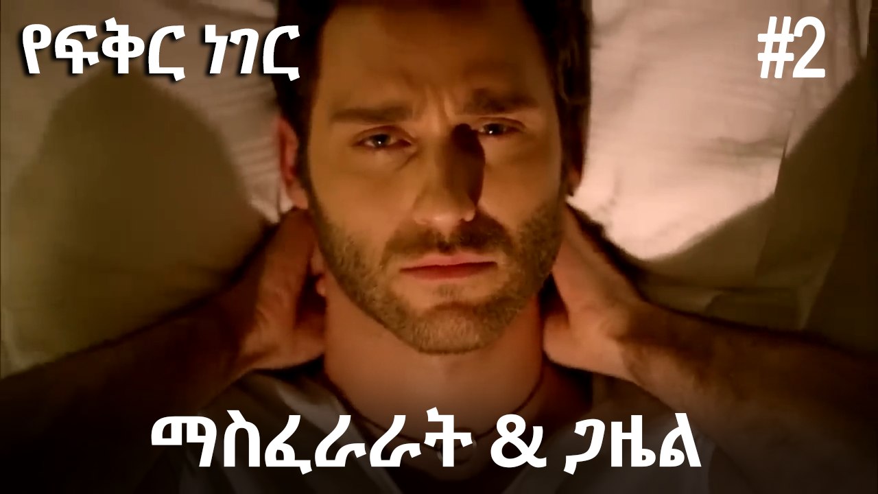 ጋዜል & ማስፈራራት #2 - የፍቅር ነገር