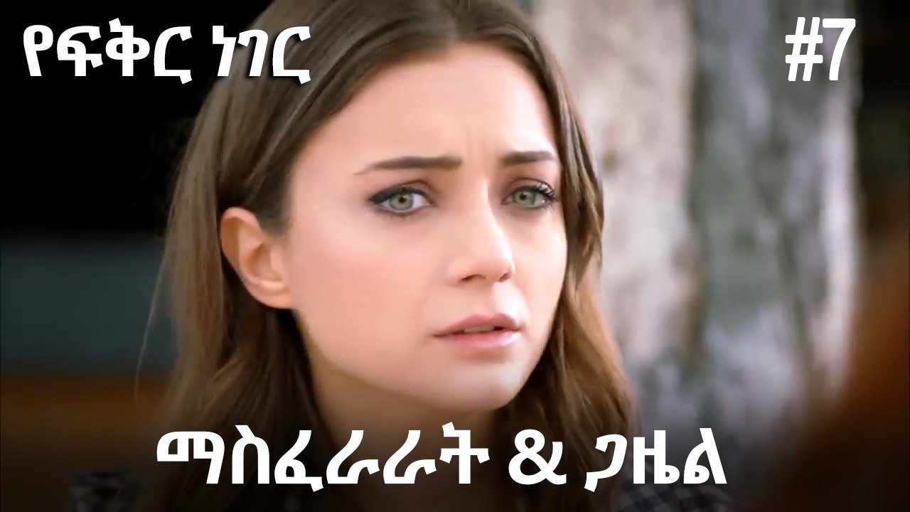 ጋዜል & ማስፈራራት #7 - የፍቅር ነገር