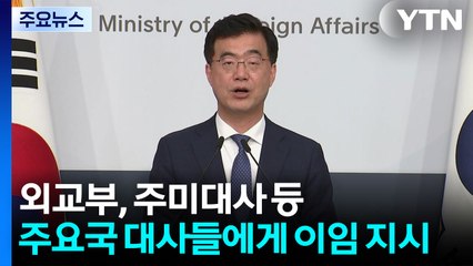 주미대사 등 '윤 정부' 임명 주요국 대사 귀국 지시 / YTN