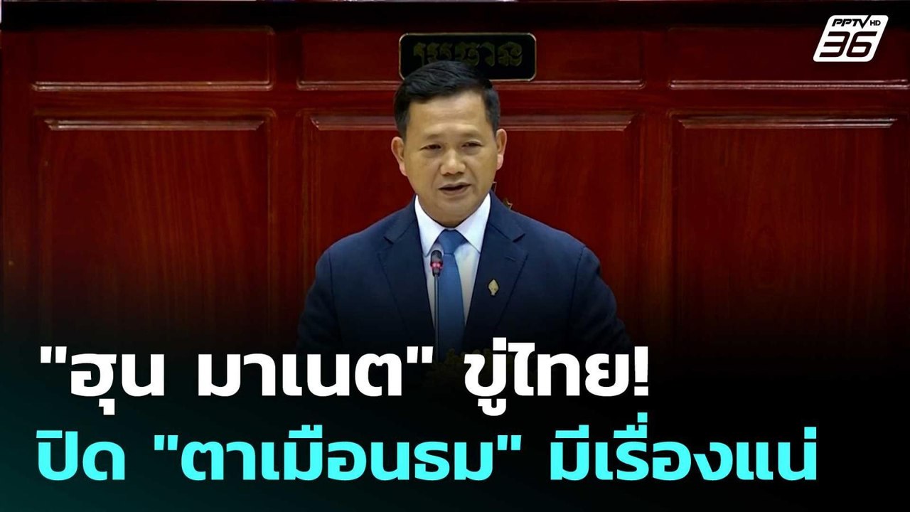 "ฮุน มาเนต" ขู่ไทย! ปิด "ตาเมือนธม" มีเรื่องแน่...