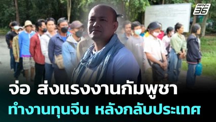 "ฮุน มานี"จ่อ ส่งแรงงานกัมพูชา ทำงานทุนจีน หลังกลับประเทศ | เข้มข่าวค่ำ | 1 ก.ค. 68