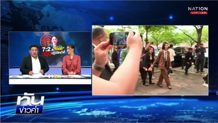 มติ 7 ต่อ 2 สั่ง "แพทองธาร" หยุดปฏิบัติหน้าที่นายกฯ  | เนชั่นทันข่าวค่ำ |  1 ก.ค.68  | PART 3