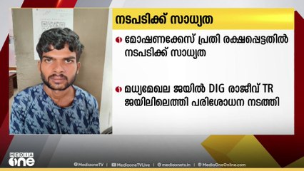 കോട്ടയം ജില്ലാ ജയിലിൽനിന്ന് മോഷണക്കേസ് പ്രതി രക്ഷപ്പെട്ടതിൽ ഉദ്യോഗസ്ഥർക്കെതിരെ നടപടിക്ക് സാധ്യത