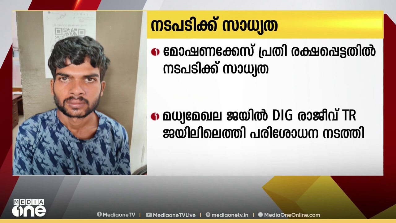 കോട്ടയം ജില്ലാ ജയിലിൽനിന്ന് മോഷണക്കേസ് പ്രതി രക...