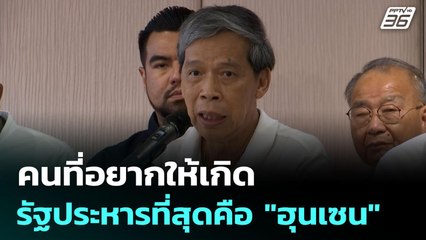 คนที่อยากให้เกิดรัฐประหารที่สุดคือ "ฮุนเซน" - ม็อบจ่อชุมนุมใหญ่ ส.ค. | เข้มข่าวค่ำ | 1 ก.ค. 68