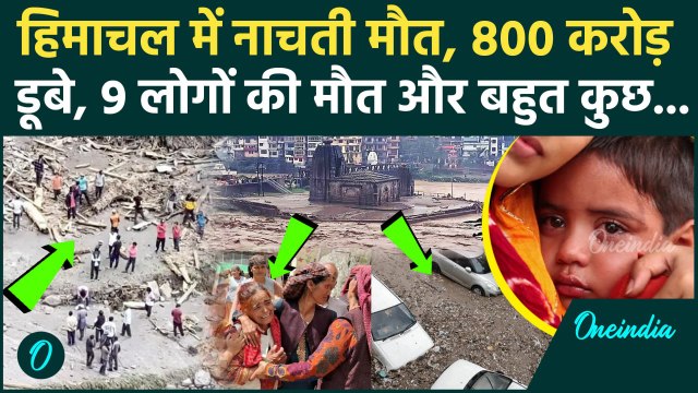 Himachal Pradesh Cloudburst: Mandi में बादल फटने से 9 लोगों की मौत, हिमाचल में 800 करोड़ का नुकसान