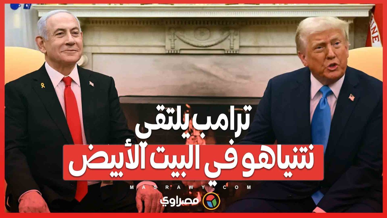 ترامب يلتقي نتنياهو في البيت الأبيض.. ملفات غزة وإيران وسوريا على الطاولة