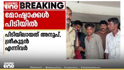 കോഴിക്കോട് ഫറോക്കിൽ വീട്ടമ്മയുടെ മാല പൊട്ടിച്ച് കടന്നവർ പിടിയിൽ