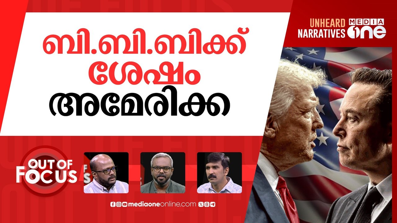 മസ്‌കിന്‍റെ പുതിയ പാർട്ടി | Musk to launch ‘America Party’ if Trump's ‘BBB’ passes