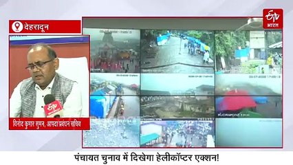 पंचायत चुनाव: सड़कें टूटी तो हेलीकॉप्टर से पहुंचेंगी पोलिंग पार्टियां, स्टैंडबाई पर दो हेली