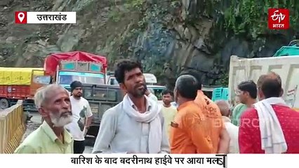 चारधाम यात्री ध्यान दें! दो घंटे बंद रहेगा बदरीनाथ हाईवे, छोटे वाहन इस रूट से जाएं