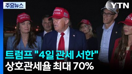 트럼프 "10~12개국에 관세 서한"...10월 말 방중 가능성 / YTN