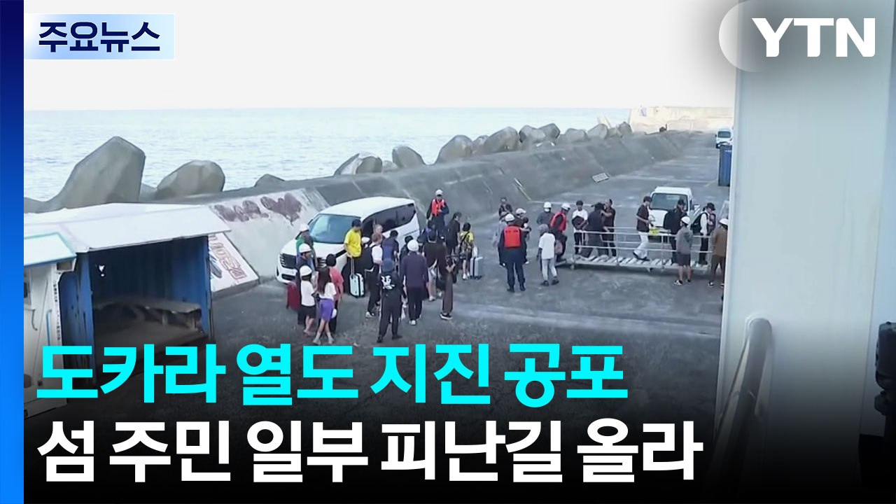 도카라 열도 지진 공포에 주민 피난...대지진설에 관광객도 긴장 / YTN