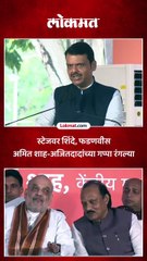 स्टेजवर शिंदे, फडणवीस अमित शाह-अजितदादांच्या गप्पा रंगल्या