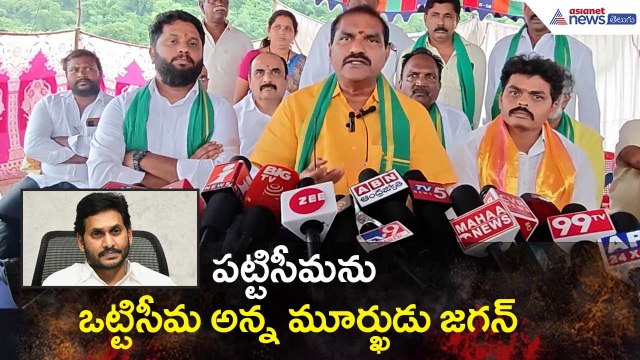 పట్టిసీమను ఒట్టిసీమ అన్న మూర్ఖుడు జగన్: Nimmala Ramanaidu | Pattiseema | Asianet News Telugu