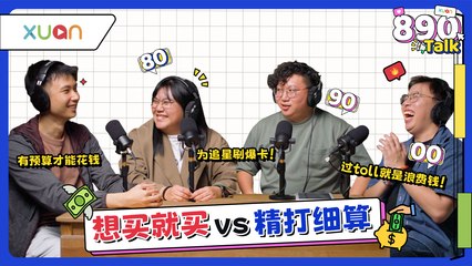 保守存钱vs任性花钱：花到欠卡债的人真的活得比较爽吗？【XUAN 890 Talk】