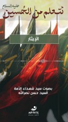 نتعلم من الحسين (ع) - الإيثار | 2025-07-04