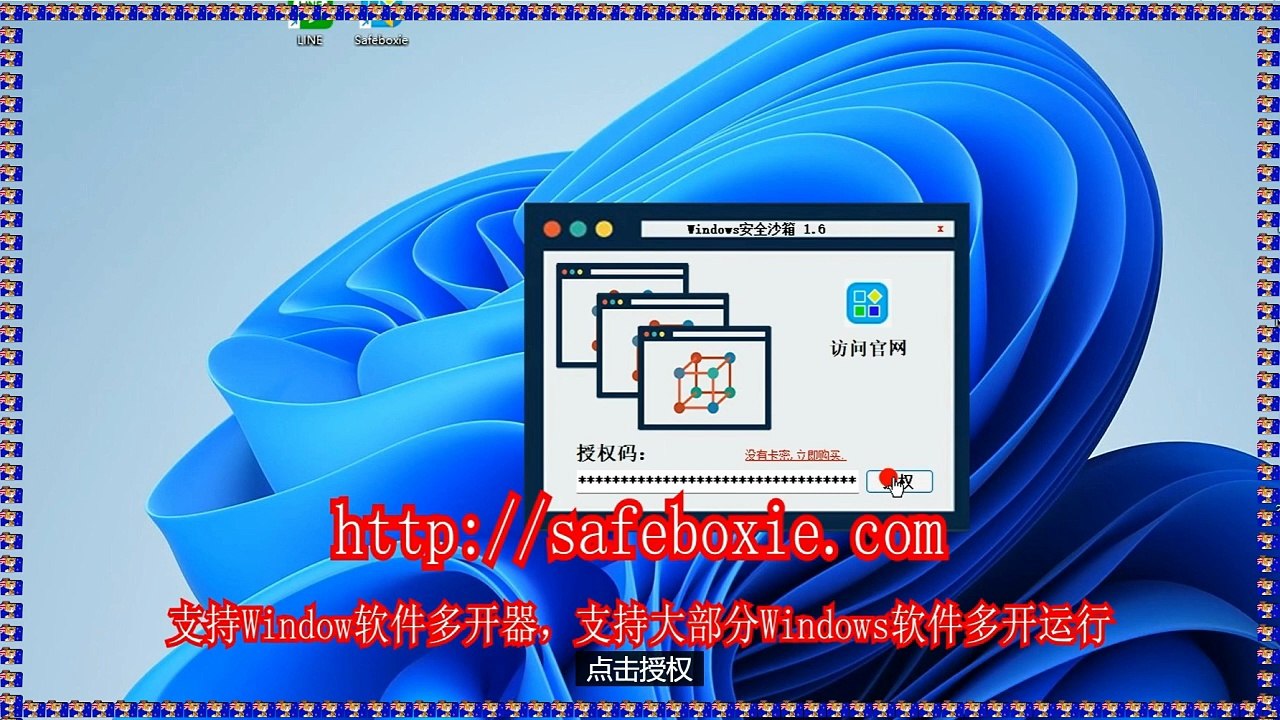 line多开器,程序多开器,line多开助手,windows多开下载,电脑多开破解版,windows多开官网.