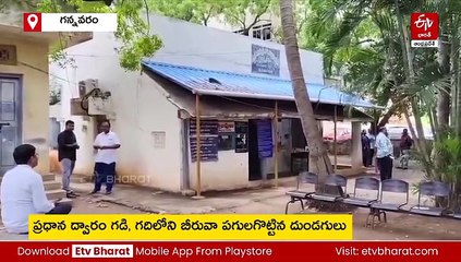 గన్నవరం సబ్​ రిజిస్ట్రార్ ఆఫీస్​లో చోరీ - స్టాంప్​ పేపర్లు ఎత్తుకెళ్లిన దొంగలు