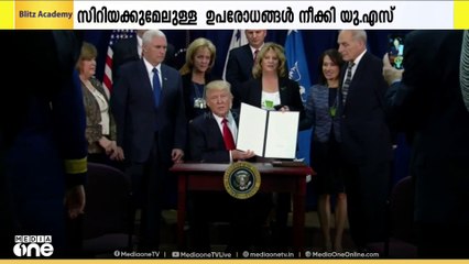 സിറിയക്കുമേലുള്ള ഉപരോധങ്ങൾ നീക്കി അമേരിക്ക