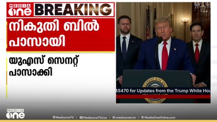 ട്രംപിൻ്റെ വിവാദ നികുതി ബിൽ പാസാക്കി US സെനറ്റ്