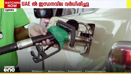UAEയിൽ ഇന്ധനവില വർധിപ്പിച്ചു... പെട്രോൾ ലിറ്ററിന് 12 ഫിൽസ് കൂട്ടി