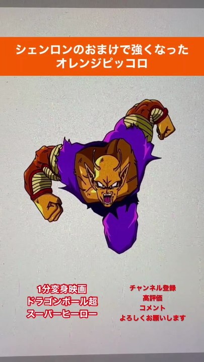 【1分映画】変身ドラゴンボール超スーパーヒーロー#shorts