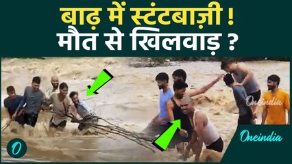 MP Flood Viral Video: छतरपुर बाढ़ में जानलेवा Stunt | MP News | वनइंडिया हिंदी #Shorts