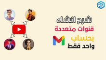 شرح إنشاء قنوات متعددة على YouTube بحساب Gmail واحد فقط