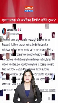 Donald Trump Vs Elon Musk | क्या Elon Musk को Africa Deport करेंगे Trump?