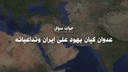 عدوان كيان يهود على إيران وتداعياته