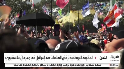 جدل واسع في بريطانيا بعد هتافات "الموت للجيش الإسرائيلي" بمهرجان غلاستنبوري
