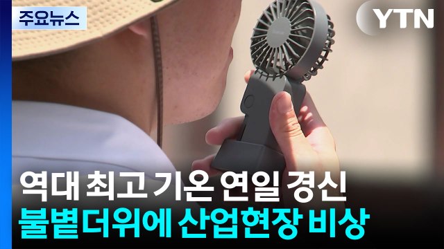 역대 최고 기온 연일 경신...온열질환 '비상' / YTN