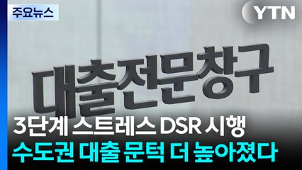 3단계 스트레스 DSR 시행...수도권 대출 문턱 더 높아졌다 / YTN