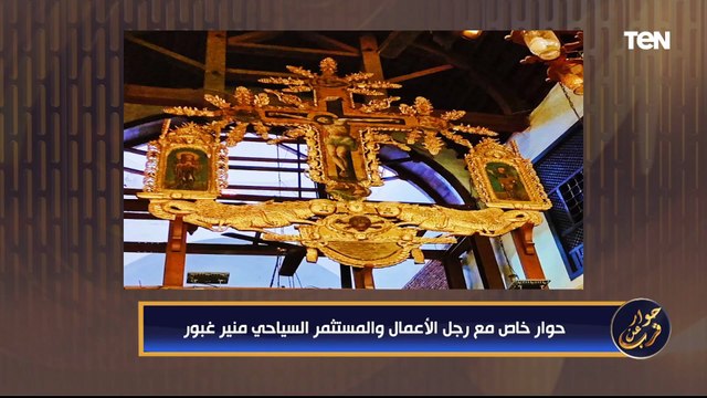 حوار عن قرب| لقاء خاص مع منير غبور صاحب فكرة مشروع مسار العائلة المقدسة