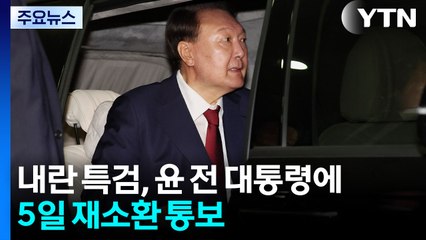 내란 특검, 5일 오전 9시 윤 소환 통보..."응할 것" / YTN