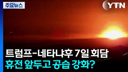 트럼프-네타냐후 7일 회담...휴전 앞두고 공습 강화? / YTN