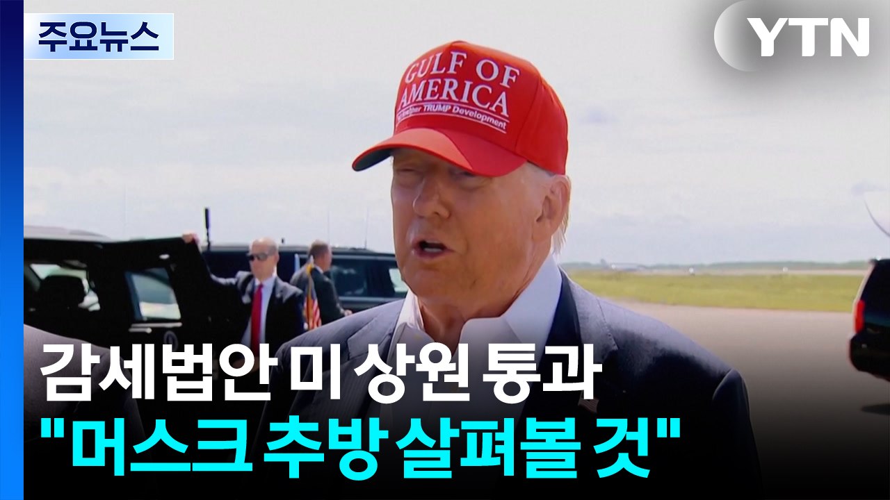 트럼프 감세법안 미 상원 극적 통과...트럼프 "머스크 추방 살펴볼 것" / YTN