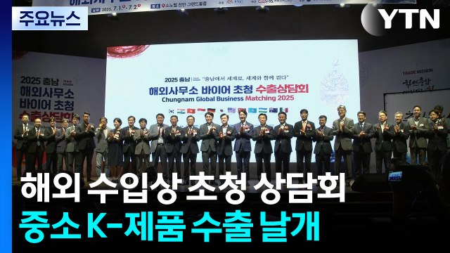 해외 수입상 초청 상담회...중소기업 K-제품 수출 날개 / YTN