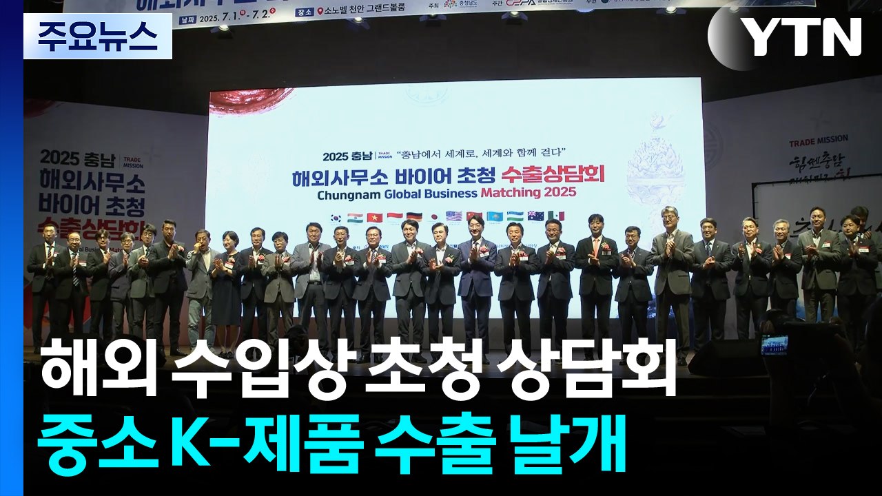 해외 수입상 초청 상담회...중소기업 K-제품 수출 날개 / YTN